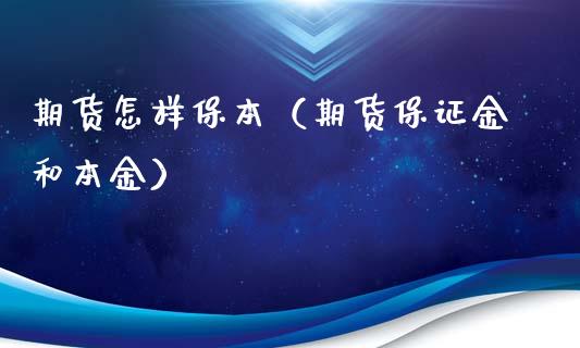 期货怎样保本（期货保证金和本金）_https://www.xmqjcw.com_期货行情_第1张