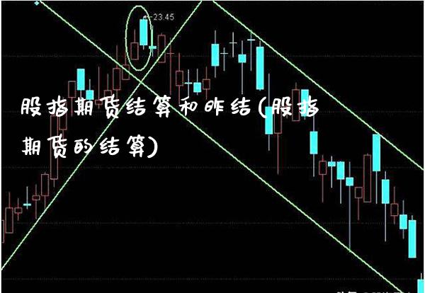 股指期货结算和昨结(股指期货的结算)_https://www.xmqjcw.com_期货百科_第1张