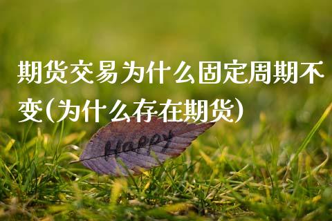 期货交易为什么固定周期不变(为什么存在期货)_https://www.xmqjcw.com_期货百科_第1张