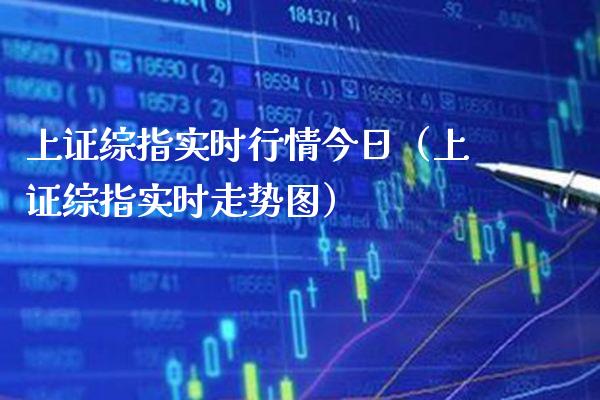 上证综指实时行情今日（上证综指实时走势图）_https://www.xmqjcw.com_期货行情_第1张