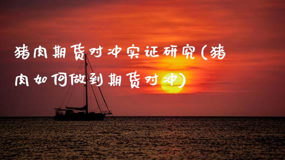 猪肉期货对冲实证研究(猪肉如何做到期货对冲)_https://www.xmqjcw.com_期货直播室_第1张