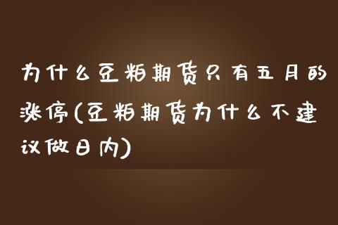为什么豆粕期货只有五月的涨停(豆粕期货为什么不建议做日内)_https://www.xmqjcw.com_期货行情_第1张
