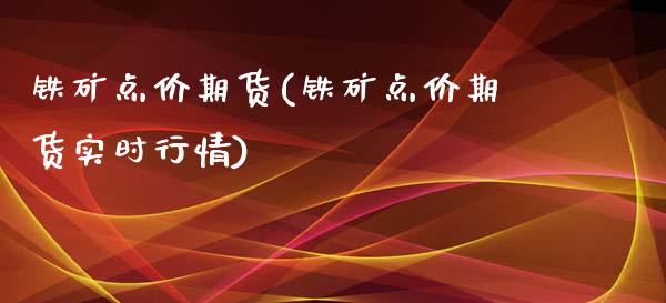 铁矿点价期货(铁矿点价期货实时行情)_https://www.xmqjcw.com_期货开户_第1张