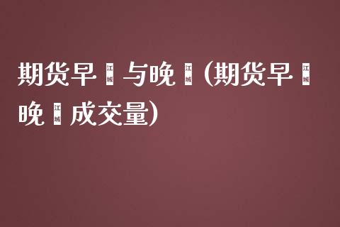 期货早籼与晚籼(期货早籼晚籼成交量)_https://www.xmqjcw.com_期货百科_第1张