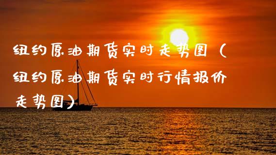 纽约原油期货实时走势图（纽约原油期货实时行情报价走势图）_https://www.xmqjcw.com_期货开户_第1张