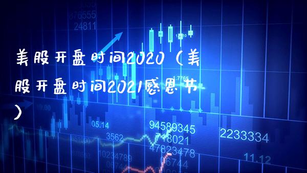 美股**时间2020（美股**时间2021感恩节）_https://www.xmqjcw.com_期货投资_第1张