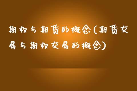 期权与期货的概念(期货交易与期权交易的概念)_期货行情_第1张_秦聚理财 期权与期货的概念(期货交易与期权交易的概念)_https://www.xmqjcw.com_期货行情_第1张
