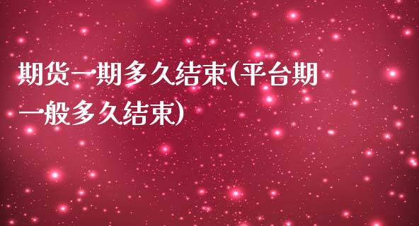 期货一期多久结束(平台期一般多久结束)_https://www.xmqjcw.com_期货行情_第1张