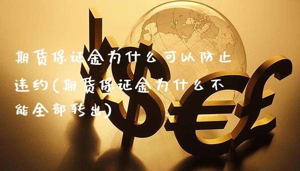 期货保证金为什么可以防止违约(期货保证金为什么不能全部转出)_https://www.xmqjcw.com_期货投资_第1张