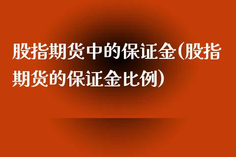 股指期货中的保证金(股指期货的保证金比例)_https://www.xmqjcw.com_期货直播室_第1张