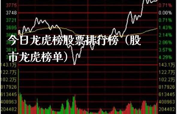 今日龙虎榜股票排行榜（股市龙虎榜单）_https://www.xmqjcw.com_期货直播室_第1张