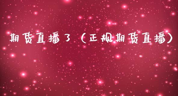 期货直播了（正规期货直播）_https://www.xmqjcw.com_期货行情_第1张
