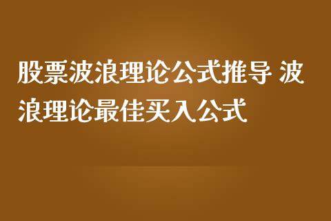 股票波浪理**式推导 波浪理论最佳买入公式_https://www.xmqjcw.com_股票投资_第1张