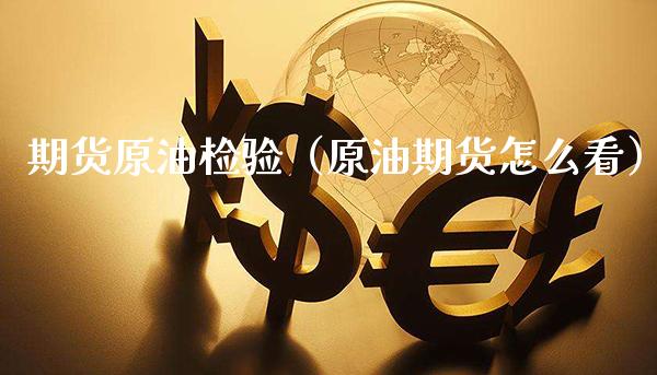 期货原油检验（原油期货怎么看）_https://www.xmqjcw.com_期货投资_第1张
