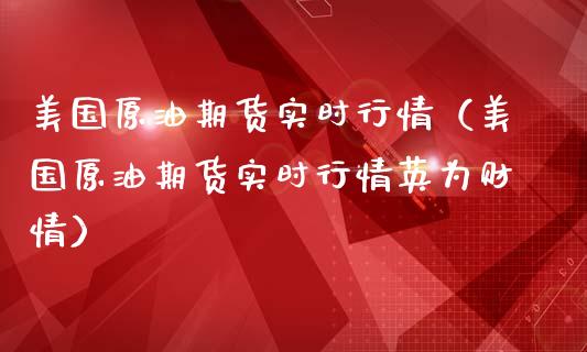 美国原油期货实时行情（美国原油期货实时行情英为财情）_https://www.xmqjcw.com_期货直播室_第1张