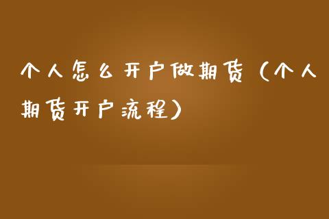 个人怎么开户做期货（个人期货开户流程）_https://www.xmqjcw.com_期货投资_第1张