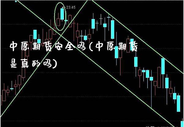 中原期货安全吗(中原期货是真的吗)_https://www.xmqjcw.com_股票投资_第1张