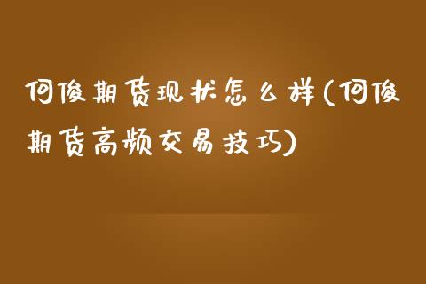 何俊期货现状怎么样(何俊期货高频交易技巧)_https://www.xmqjcw.com_股票投资_第1张