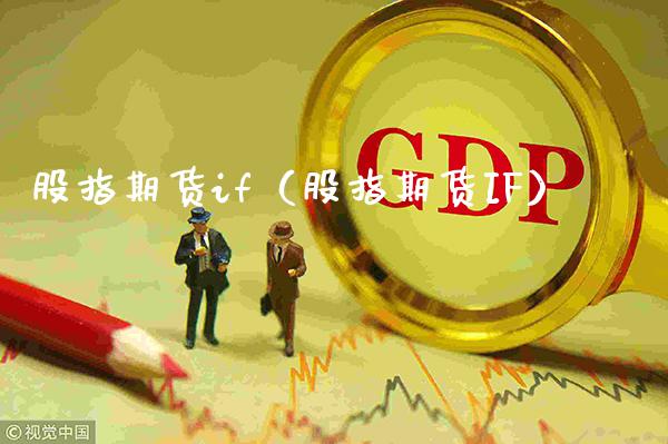 股指期货if（股指期货IF）_https://www.xmqjcw.com_期货投资_第1张