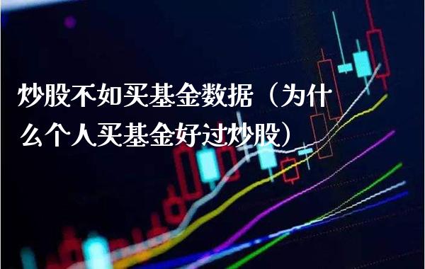 炒股不如买基金数据（为什么个人买基金好过炒股）_https://www.xmqjcw.com_基金理财_第1张