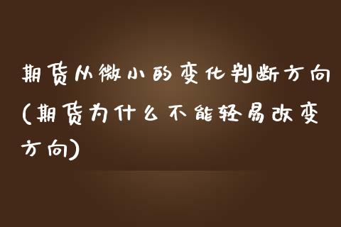 期货从微小的变化判断方向(期货为什么不能轻易改变方向)_https://www.xmqjcw.com_期货百科_第1张