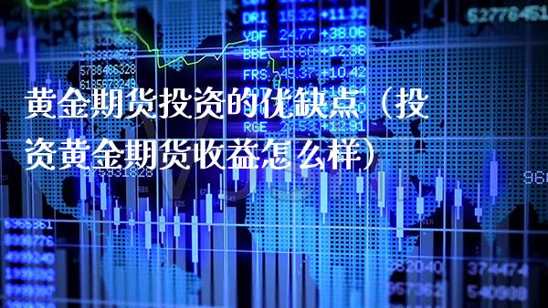 黄金期货投资的优缺点（投资黄金期货收益怎么样）_https://www.xmqjcw.com_期货投资_第1张