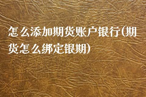 怎么添加期货账户银行(期货怎么绑定银期)_https://www.xmqjcw.com_期货投资_第1张