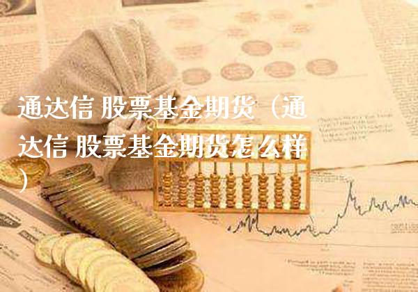 通达信 股票基金期货（通达信 股票基金期货怎么样）_https://www.xmqjcw.com_期货直播室_第1张