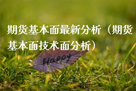 期货基本面最新分析（期货基本面技术面分析）_https://www.xmqjcw.com_期货直播室_第1张
