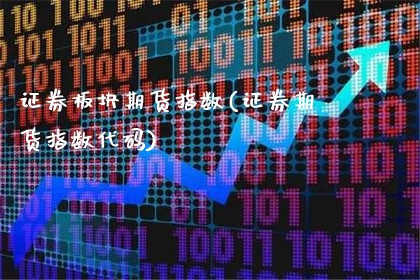 证券板块期货指数(证券期货指数代码)_https://www.xmqjcw.com_期货百科_第1张