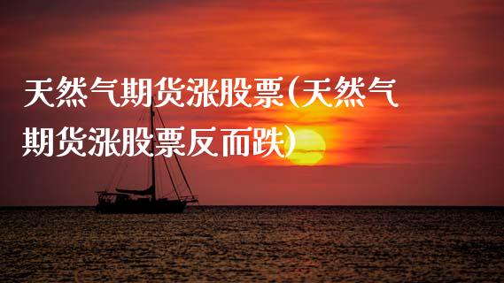 天然气期货涨股票(天然气期货涨股票反而跌)_https://www.xmqjcw.com_期货投资_第1张