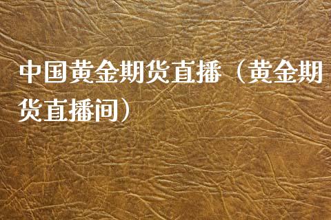 中国黄金期货直播（黄金期货直播间）_https://www.xmqjcw.com_期货直播室_第1张