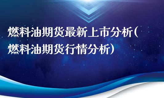 燃料油期货最新上市分析(燃料油期货行情分析)_https://www.xmqjcw.com_期货直播室_第1张