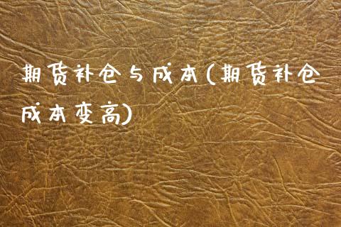 期货补仓与成本(期货补仓成本变高)_https://www.xmqjcw.com_期货投资_第1张