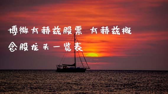 博微太赫兹股票 太赫兹概念股龙头一览表_https://www.xmqjcw.com_股票投资_第1张