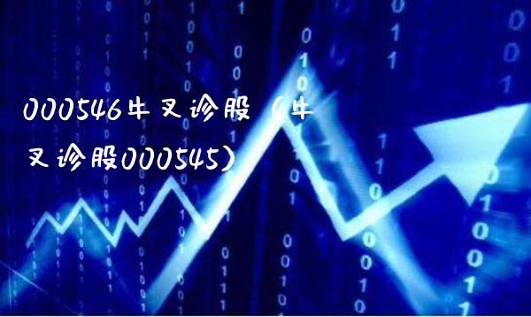 000546牛叉诊股（牛叉诊股000545）_https://www.xmqjcw.com_期货投资_第1张