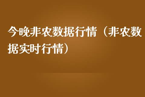 今晚非农数据行情（非农数据实时行情）_https://www.xmqjcw.com_期货投资_第1张