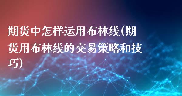 期货中怎样运用布林线(期货用布林线的交易策略和技巧)_https://www.xmqjcw.com_期货百科_第1张