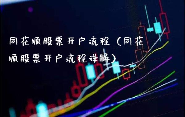 同花顺股票开户流程（同花顺股票开户流程详解）_https://www.xmqjcw.com_期货直播室_第1张