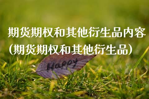 期货期权和其他衍生品内容(期货期权和其他衍生品)_https://www.xmqjcw.com_期货行情_第1张