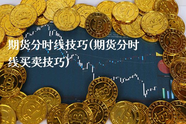期货分时线技巧(期货分时线买卖技巧)_https://www.xmqjcw.com_期货行情_第1张