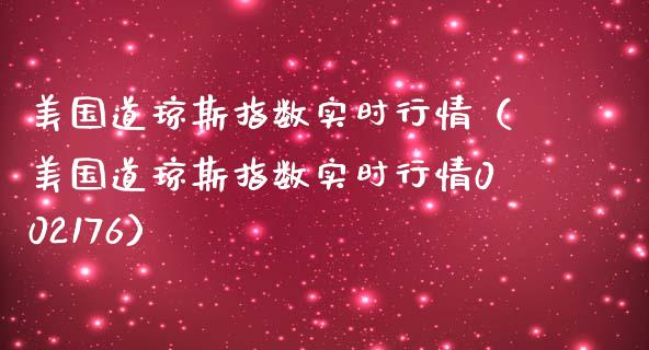 美国道琼斯指数实时行情（美国道琼斯指数实时行情002176）_https://www.xmqjcw.com_期货行情_第1张