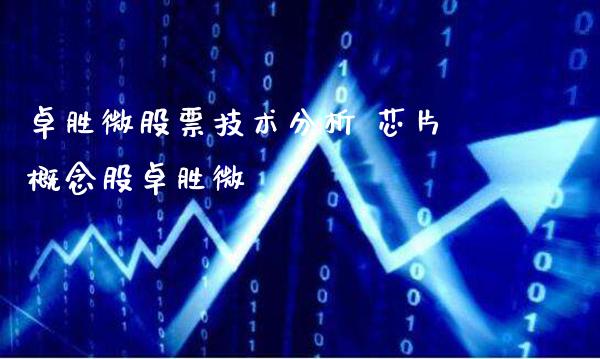 卓胜微股票技术分析 芯片概念股卓胜微_https://www.xmqjcw.com_股票投资_第1张