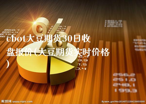 cbot大豆期货30日收盘报价(大豆期货实时价格)_https://www.xmqjcw.com_期货投资_第1张