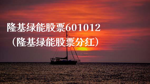 隆基绿能股票601012（隆基绿能股票分红）_https://www.xmqjcw.com_期货行情_第1张