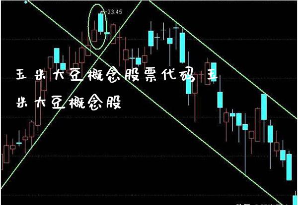 玉米大豆概念股票代码 玉米大豆概念股_https://www.xmqjcw.com_股票投资_第1张