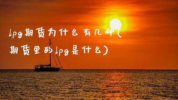 lpg期货为什么有几种(期货里的lpg是什么)_期货百科_第1张_秦聚理财 lpg期货为什么有几种(期货里的lpg是什么)_https://www.xmqjcw.com_期货百科_第1张