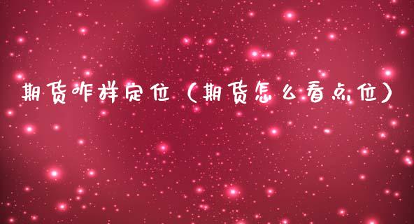 期货咋样定位（期货怎么看点位）_https://www.xmqjcw.com_期货投资_第1张