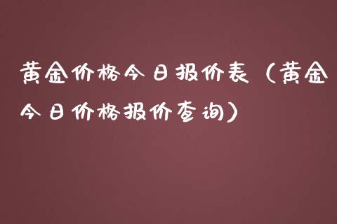 黄金价格今日报价表（黄金今日价格报价查询）_https://www.xmqjcw.com_期货开户_第1张
