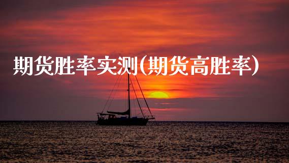 期货胜率实测(期货高胜率)_https://www.xmqjcw.com_股票投资_第1张